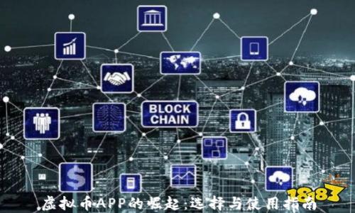 
虚拟币APP的崛起：选择与使用指南