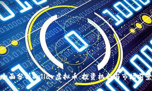 全面分析Dollar虚拟币：投资机会与市场前景