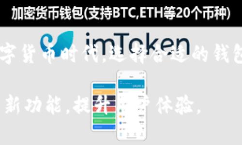 jiaotitpWallet下载与使用指南：轻松管理你的数字资产/jiaoti  
tpWallet, 数字钱包, 区块链, 加密货币/guanjianci  

随着数字经济的发展，区块链技术和加密货币在全球范围内日益普及，越来越多的人开始关注数字资产的管理。而作为数字资产管理的重要工具，数字钱包的使用显得尤为重要。在众多数字钱包中，tpWallet凭借其简单易用、安全可靠的特点，逐渐受到用户的青睐。本文将详细介绍tpWallet的下载与使用，帮助用户更好地管理自己的数字资产。

什么是tpWallet？
tpWallet是一款支持多种加密货币的数字钱包，旨在为用户提供安全、方便的数字资产管理服务。用户可以通过tpWallet存储、发送和接收各种加密货币，并且还可以在其中查看账户余额、交易记录等信息。tpWallet的界面友好，操作简便，适合各类用户，从入门者到专业投资者。

为什么选择tpWallet？
在选择数字钱包时，安全性、易用性和支持的货币种类是用户最看重的几个因素。tpWallet在这些方面都有出色的表现。首先，在安全性方面，tpWallet采用了多重加密技术，确保用户的私钥和数字资产不会被泄露或盗取。此外，tpWallet还支持备份与恢复功能，用户可以通过种子短语随时恢复钱包，保障资产安全。
其次，tpWallet的用户界面设计，用户可以在几分钟内上手。无论是发送、接收，还是查看资产，操作都非常流畅。此外，tpWallet支持多种主流加密货币，如比特币、以太坊、瑞波币等，用户可以在一个钱包中管理多种资产，大大提高了使用的便利性。

tpWallet的下载与安装
下载tpWallet非常简单，用户只需访问其官方网站或应用商店进行下载。以下是详细的步骤：
1. 打开官方网站：用户可以通过浏览器搜索“tpWallet”并找到其官方网站。在官网上，用户会看到下载按钮，点击后根据系统选择合适的版本下载。
2. 应用商店下载：对于手机用户，可以在App Store（iOS用户）或Google Play（Android用户）中搜索“tpWallet”，找到应用程序后点击下载并安装。
3. 完成安装：下载完成后，根据提示进行安装，安装过程中需要接受相关的权限请求，以确保应用程序的正常运行。
4. 注册账户：安装完成后，打开tpWallet应用，用户需要创建一个新账户。在创建账户时，系统会提示用户设置安全密码并保存安全种子短语。请妥善保存，不要轻易泄露。

如何使用tpWallet管理数字资产？
tpWallet提供了全面的功能，方便用户管理数字资产。以下是一些常见的操作：
1. 查看资产余额：用户可以通过主界面查看所持有的各种数字资产及其当前余额，所有信息实时更新，方便用户把握资产表现。
2. 发送与接收加密货币：用户可以直接在tpWallet中进行币的发送和接收。在发送时，用户需要输入对方的地址和发送金额，确认无误后即可发起交易。而在接收时，用户只需分享自己的钱包地址即可。
3. 交易记录：tpWallet会自动记录所有交易信息，用户可以随时查看历史交易记录，包括时间、金额及交易状态等，便于日后查询与核对。
4. 钱包安全设置：为了保护资产安全，用户可根据需要对钱包进行安全设置，如修改密码、设置双重认证等，增强钱包的安全性。

tpWallet的安全性有哪些保障？
安全性是用户最关心的问题，tpWallet在这一点上做足了功夫：
1. 私钥管理：tpWallet应用了硬件级加密技术，确保用户的私钥在本地加密存储，不会上传到服务器，减少被黑客攻击的风险。
2. 备份与恢复功能：用户在创建钱包时，系统会生成一个种子短语，用于备份和恢复钱包。只要保存好这个短语，用户就可以在任何设备上恢复钱包，保障资产安全。
3. 多重身份验证：针对用户账户的访问，tpWallet支持多重身份验证，用户可以选择开启双重认证，以进一步保护账户安全。

常见问题解答

tpWallet支持哪些主流加密货币？
tpWallet作为一款多功能数字钱包，支持多种主流加密货币，包括但不限于：比特币（BTC）、以太坊（ETH）、瑞波币（XRP）、莱特币（LTC）等。用户在选择tpWallet之前，可以先确认所持有的数字资产是否被支持。
tpWallet的多币种支持使得用户能够在一个平台中管理多种资产，无需下载多个钱包，提高了便利性。同时，用户在需要转换资产时，也可以在钱包内进行交易，节省了时间与精力。

如何解决tpWallet的使用问题？
在使用tpWallet的过程中，用户可能会遇到一些常见问题，例如密码忘记、交易失败等。遇到这些问题时，用户可以参考以下解决方案：
1. 密码问题：如果忘记密码，用户可以通过按照tpWallet的提示，使用种子短语恢复钱包。同时，建议用户在创建钱包时妥善保管好种子短语和其他恢复信息。
2. 交易状态问题：如果交易未成功，可以查看交易记录，确认交易状态。如果状态显示为待处理，建议耐心等待；如果状态显示失败，可以尝试重新发起交易；若问题仍未解决，用户可联系tpWallet客服进行咨询。
3. 软件更新问题：tpWallet会定期更新，用户需及时下载更新，确保使用最新版本来获得更好的性能和安全保障。

tpWallet如何确保用户隐私安全？
在数字货币日益受到关注的背景下，用户隐私的保护显得尤为重要。tpWallet在保护用户隐私方面采取了多种措施：
1. 匿名性：tpWallet允许用户在不提供任何身份信息的情况下使用钱包，用户的交易信息不会与任何个人信息关联，从根本上保障了隐私安全。
2. 本地存储：tpWallet将用户的私钥与重要数据保存在用户设备上，而不是服务器，这就算服务器遭到攻击，用户的资金也不会受到威胁。
3. 数据加密：所有在tpWallet内传输的数据均经过高级加密处理，仅有用户自己能够解码，确保数据不会被截取和篡改。

总结
tpWallet作为一款高效、安全的数字钱包，能够帮助用户轻松管理自己的数字资产。通过本文的介绍，相信大家对tpWallet的下载、使用与安全性有了更加清晰的了解。在数字货币时代，选择合适的钱包是进行投资的重要一步，而tpWallet无疑是一个值得信赖的选择。无论你是新手还是专业投资者，tpWallet都能为你提供优质的使用体验，助力你的数字资产管理之路。  

对于任何想了解更多tpWallet的用户，本文也提供了一些常见问题的解答，希望能够帮助大家更好地使用这款数字钱包。随着区块链技术的发展，将来tpWallet将不断推出新功能，提升用户体验。