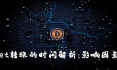 tpWallet转账的时间解析：影