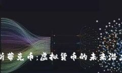 全面解析蒂克币：虚拟货