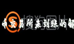 从tpWallet转到中币交易所未