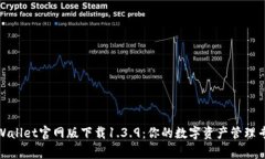 tpWallet官网版下载1.3.9：你