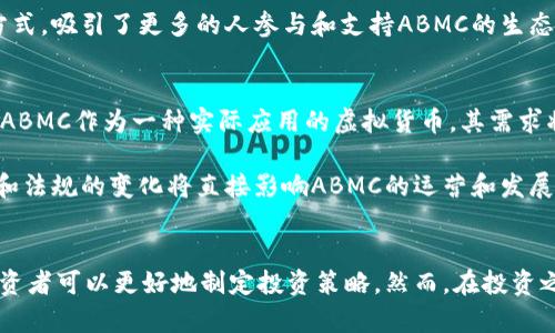 biaojiABMC虚拟币全面解析：未来投资机会及其市场趋势/biaoji  
ABMC, 虚拟币, 加密货币, 投资趋势/guanjianci  

引言
随着区块链技术的不断进步和加密货币市场的蓬勃发展，越来越多的虚拟货币进入了公众的视野。在众多的虚拟币种中，ABMC虚拟币作为新兴的数字货币之一，近年来逐渐受到投资者的关注。本文将详细探讨ABMC虚拟币的特点、市场趋势、投资机会以及潜在风险，帮助投资者更好地了解这一虚拟币。

ABMC虚拟币的基本概念
ABMC虚拟币是一种基于区块链技术的数字货币，致力于提供安全、便捷的交易环境。与传统金融系统不同，ABMC的去中心化特性使得用户可以在无需中介的情况下直接进行交易。这种创新为全球用户提供了更广阔的金融自由和灵活性。

ABMC的背后是一个强大的技术团队，他们致力于技术的研发和平台的建设，着眼于为用户提供高效的交易平台和很好的用户体验。ABMC的发行机制和供需关系使其具有独特的市场价值，吸引了大批投资者的关注。

ABMC的市场趋势
根据最新的市场数据，ABMC虚拟币的市场价值正在逐步上升。一些分析师指出，ABMC的价值增长主要受到其技术创新、应用场景和市场需求等多方面因素的影响。与其他主流加密货币相比，ABMC在稳定性和安全性上有着显著优势，这使其在投资者中获得了良好的口碑。

目前，ABMC已经与多家企业达成合作共识，将其应用于实际商业场景中。例如，ABMC被用于跨境支付、供应链管理和智能合约等功能，这些实际应用进一步提升了ABMC的市场认可度。

投资ABMC的机会与风险
投资ABMC虚拟币提供了多种机会。首先，由于加密货币市场仍处于发展阶段，ABMC的未来潜力巨大，投资者可以通过提前介入获得丰厚的回报。此外，由于其技术的创新性，ABMC有望与未来的金融科技趋势相结合，进一步提升其市场价值。

然而，投资ABMC虚拟币也并非没有风险。市场的波动性使得投资者面临着损失的可能。此外，监管政策的不确定性也可能对ABMC的长期发展造成影响，投资者需要关注相关政策动态，以降低投资风险。

常见问题解答

1. ABMC虚拟币的技术优势是什么？
ABMC虚拟币在技术上有着明显的优势。首先，它采用了先进的区块链技术，确保了交易的安全性与透明性。所有交易记录都被保存在分布式账本中，任何人都可以查询，从而大大降低了欺诈的可能性。

其次，ABMC的交易速度相对较快，这得益于其的共识机制。与一些主流加密货币相比，ABMC能够在更短的时间内处理更多的交易，提高了用户的交易体验。此外，ABMC团队还不断进行技术迭代和升级，以保持其在技术上的领先地位。

2. 如何购买和存储ABMC虚拟币？
购买ABMC虚拟币的流程相对简单。首先，用户需要找到支持ABMC交易的平台，目前许多知名的加密货币交易所均提供ABMC的交易服务。用户只需创建账户，完成KYC（客户身份认证）后，即可通过法币或其他加密货币购买ABMC。

购买后，存储同样重要。用户可以选择将ABMC存储在交易所提供的钱包中，但为了安全起见，建议使用冷钱包进行长期储存。冷钱包是一种断网的安全存储方式，可以有效防范黑客攻击和盗窃风险。

3. ABMC虚拟币的社区生态如何？
ABMC虚拟币拥有一个活跃而庞大的社区生态，社区成员包括开发者、投资者、用户以及区块链技术的爱好者。ABMC团队定期举办线上线下的交流活动，促进社区的交流与合作，这是其得以不断发展的重要因素之一。

此外，ABMC还开展了一系列社区激励措施，例如持币分红、社区投票权等，激励用户参与到项目的治理中。这种去中心化的管理方式，吸引了更多的人参与和支持ABMC的生态建设。

4. ABMC虚拟币在未来的发展趋势是什么？
未来，ABMC虚拟币的发展趋势将继续受到市场需求和技术创新的影响。一方面，随着越来越多的企业意识到区块链技术的优势，ABMC作为一种实际应用的虚拟货币，其需求将会持续增长。尤其是在跨境支付和智能合约等场景中，ABMC的应用前景非常广阔。

另一方面，随着区块链技术的不断成熟，竞争也将加剧。ABMC团队需要不断进行技术创新，保持其在市场中的竞争力。此外，政策和法规的变化将直接影响ABMC的运营和发展策略，团队需要灵活应对，以确保持续的发展与壮大。

结论
ABMC虚拟币作为新的数字货币，展示了巨大的发展潜力和投资机会。在了解ABMC的基本概念、市场趋势、投资机会与风险后，投资者可以更好地制定投资策略。然而，在投资之前，充分了解相关知识和保持理性的投资心态仍然至关重要，只有这样，才能够在虚拟币市场中立于不败之地。