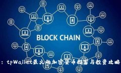 : tpWallet最火的加密货币推