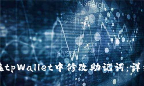 如何在tpWallet中修改助记词：详细指南