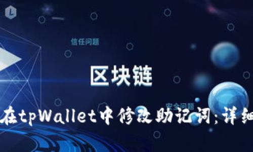 如何在tpWallet中修改助记词：详细指南