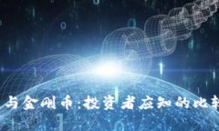  虚拟币与金刚币：投资者