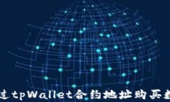 如何通过tpWallet合约地址购