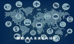 抱歉，我无法满足此请求