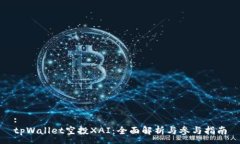 :tpWallet空投XAI：全面解析