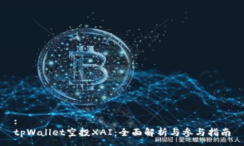 :
tpWallet空投XAI：全面解析与参与指南