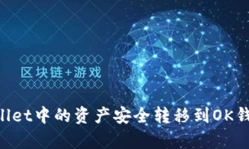 如何将tpWallet中的资产安全转移到OK钱包：详细指南