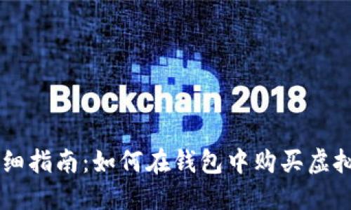 详细指南：如何在钱包中购买虚拟币