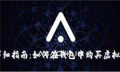 详细指南：如何在钱包中