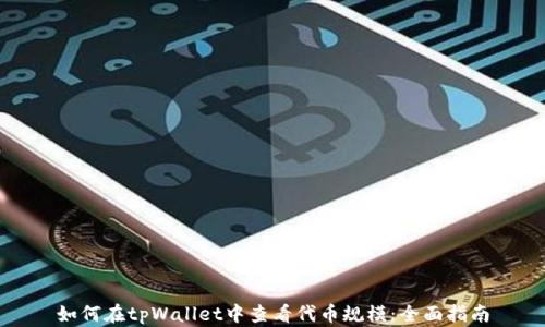 
如何在tpWallet中查看代币规模：全面指南