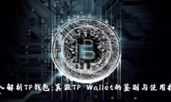 深入解析TP钱包：真假TP