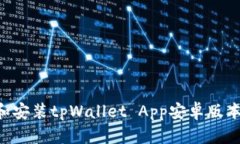 如何下载和安装tpWallet A