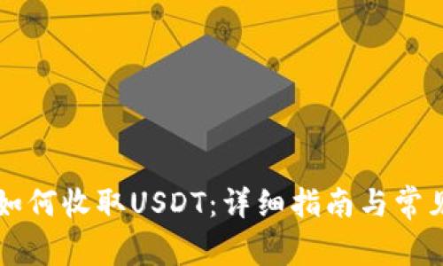 tpWallet如何收取USDT：详细指南与常见问题解答