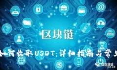 tpWallet如何收取USDT：详细