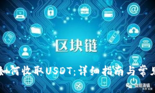 tpWallet如何收取USDT：详细指南与常见问题解答