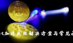 tpWallet加速失败解决方案与