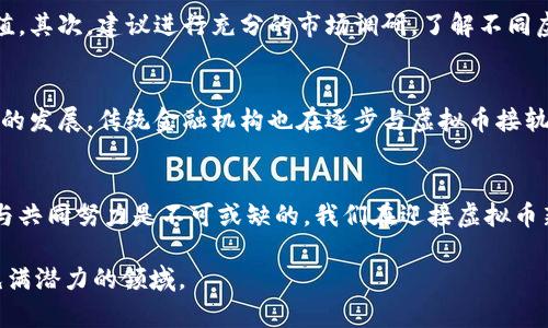 和关键词

  商城落地的虚拟币：推动数字经济发展的新动能 / 

 guanjianci 虚拟币, 数字经济, 区块链, 电子商务 /guanjianci 

---

引言
在当今快速发展的数字经济时代，虚拟币已成为金融市场中的一个重要组成部分。随着区块链技术的兴起和线上购买模式的普及，各大商城纷纷将虚拟货币作为一种支付手段，引领着购物模式的变革。本文将详细探讨当前商城落地的虚拟币及其对数字经济的影响。

一、商城落地的虚拟币概述
商城落地的虚拟币，顾名思义，是指在各大商城平台中被广泛使用的代币形式，通常基于区块链技术。这些虚拟币不仅可以用于商品交易，还可以承载多种金融功能。通过这一机制，消费者不仅能享受更便捷的购物体验，同时商城也能通过虚拟币激励客户，提升用户黏性。

二、虚拟币与传统支付方式的比较
虚拟币与传统支付方式相比，具有若干显著优势。首先，虚拟币的跨境支付优势明显。通过数字钱包，用户可以轻松实现全球范围内的交易，无需担心不同国家货币之间的兑换问题。在一些金融服务较为薄弱的地区，虚拟币更是成为了一种便捷的资金转移方式。
其次，虚拟币的交易成本相对较低。传统银行和支付平台往往收取手续费，而虚拟币的交易费用通常低于这些传统费用。此外，虚拟币的透明性和安全性也为其赢得了消费者的信赖。每一笔交易都被记录在区块链上，确保了数据的无法篡改性。

三、商城虚拟币的稀缺性与价值
虚拟币的价值通常由市场供需关系来决定。很多商城发行的虚拟币都是通过特定的机制确保其稀缺性，从而保持其市场价值。例如，一些商城周期性地销毁一部分流通中的币种，以减少市场供给，维护币价稳定。这种做法从某种程度上仿照了黄金等贵金属的特性。

四、商城虚拟币的应用场景
商城虚拟币的应用场景非常广泛。在电子商务领域，虚拟币可以作为支付手段被消费者使用，从而降低了交易成本并提升购物体验。此外，有些商城还结合虚拟币推出了积分系统，通过消费获得虚拟币，用户可以在商城中再次使用这些币来获取折扣。

五、商城虚拟币如何促进数字经济发展
商城落地的虚拟币对数字经济的推动作用不可小觑。首先，它使得数字商品交易更加高效，消除了中介环节，加快了交易流程。这一机制使得商城能够更快响应市场需求，从而提升了整体经济的流动性。
其次，虚拟币的登场促进了金融科技的创新。在传统支付方式中多有的限制，使得许多小型商家难以进入市场，但通过虚拟币的轻量化URl，越来越多的中小型商家能够参与到电商生态中，形成一个多元化的经济体系。

六、管理虚拟币的挑战
然而，商城落地的虚拟币也面临诸多挑战。首先是法律与政策问题。各国对虚拟币的监管政策迥异，商家在设计电子商务平台时，需要确保符合所在地的法律法规，否则将面临法律責任。这种不确定性给商家带来了相应的风险。
其次，安全性问题也不可忽视。虽然区块链技术本身具有较高的安全性，但仍有黑客攻击和操控市场等潜在威胁。商家需不断强化技术防护，保障用户数据和资金安全。

七、未来展望
随着技术不断进步，未来商城落地的虚拟币可能会更加普及。预计将有更多的商家开始接受虚拟币支付，甚至可能出现更多功能更为复杂的虚拟币，如可编程货币等。此外，随着比特币、以太坊等市值较大的虚拟币的规范化管理，将带来整个行业的集体进步。
与此同时，也需要关注市场的理性发展，在技术变革的同时，保持对消费者权益的保护。未来，虚拟币的使用或许能在某种程度上提升人们对数字经济的信任度，实现可持续发展。

八、常见问题解答
问题一：虚拟币是否安全，怎样保障交易安全？
虚拟币的安全性问题也是公众关注的热点之一。虽然区块链技术具有加密保护，但仍不可避免面临多种安全威胁，如程序漏洞、未授权访问等。为了保证交易安全，用户首先需要选择信誉良好的平台进行交易。其次，商家和用户都应该定期更新其技术基础设施，避免因技术落后而导致的潜在风险。另外，使用强密码、双重认证以及安全性较高的钱包存储也是必不可少的防护手段。

问题二：若商家拒绝接受虚拟币支付，消费者该如何应对？
如果商家拒绝接受虚拟币支付，消费者可以考虑以下几种选项。首先，很多数字钱包应用程序支持将虚拟币转换为法定货币，消费者可以考虑把虚拟币转化为现金支付。其次，随着虚拟币支付的逐步普及，消费者可以向商家反馈其对接受虚拟币支付的期望，以促进商家的进步。

问题三：如何选择合适的商城虚拟币进行投资？
选择虚拟币进行投资时，需考量多个因素。首先，需关注虚拟币的市场表现、开发团队的技术实力以及社区支持度。透明度高且市场活跃的虚拟币有相对较高的投资价值。其次，建议进行充分的市场调研，了解不同虚拟币的应用场景与商业模式，以判断其未来发展潜力。

问题四：未来虚拟币会替代传统货币吗？
尽管虚拟币已在多个领域获得认可，其是否能完全替代传统货币仍存在争议。虚拟币的波动性较大，缺乏稳定性，使得其作为货币的角色受到质疑。然而，随着金融科技的发展，传统金融机构也在逐步与虚拟币接轨，未来可能形成一个融合的金融生态。虚拟币的功能与所有权将不断发展，促进不同经济体之间的交流与合作。

结论
商城落地的虚拟币已经在推动数字经济发展中起到了不可忽视的作用，从支付手段的演变到整个金融生态的重塑。然而，面对安全性、法律合规等诸多挑战，各方合作与共同努力是不可或缺的。我们在迎接虚拟币新时代的同时，也需保持警惕，理性面对迅速变化的市场环境。 

综合来看，商城虚拟币的未来充满机遇与挑战，而其所带来的变革将伴随我们迎接新经济的浪潮。希望本文能够为您提供有益的参考，帮助您更好地理解和参与这一充满潜力的领域。