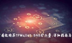 如何有效购买TPWallet BNB矿