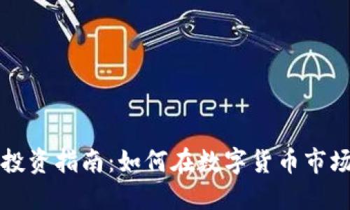 虚拟币投资指南：如何在数字货币市场中获利