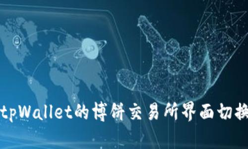 如何将tpWallet的博饼交易所界面切换为中文