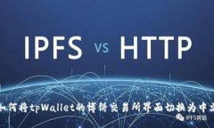 如何将tpWallet的博饼交易所