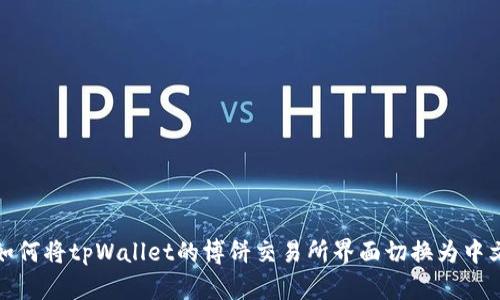 如何将tpWallet的博饼交易所界面切换为中文