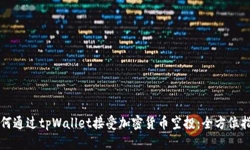 如何通过tpWallet接受加密货币空投：全方位指南
