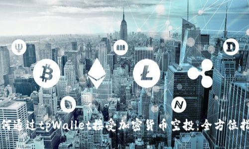 如何通过tpWallet接受加密货币空投：全方位指南