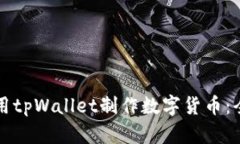 如何使用tpWallet制作数字货