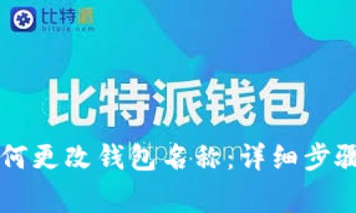 tpWallet如何更改钱包名称：详细步骤及注意事项