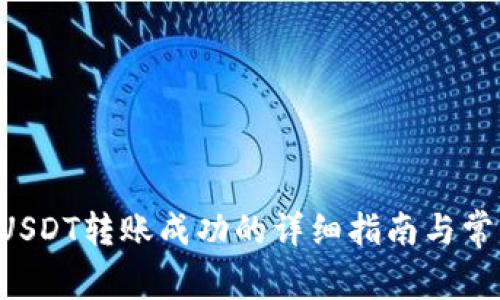 tpWallet USDT转账成功的详细指南与常见问题解答