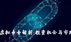  MVP虚拟币全解析：投资机