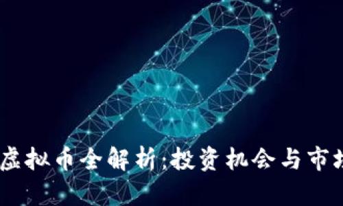  MVP虚拟币全解析：投资机会与市场前景