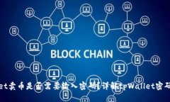 tpWallet卖币是否需要输入密