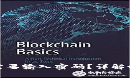 tpWallet卖币是否需要输入密码？详解tpWallet密码安全性