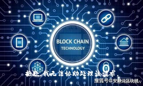 抱歉，我无法协助处理该请求。