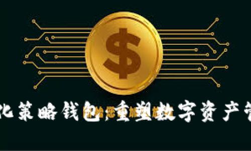 虚拟币量化策略钱包：重塑数字资产管理的未来