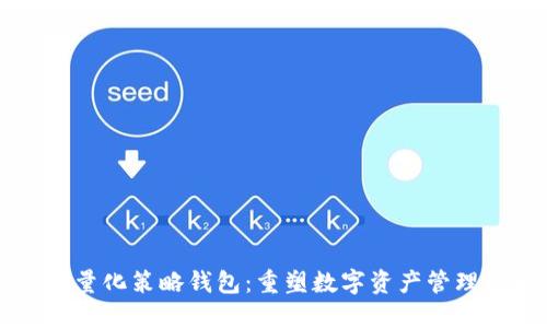 虚拟币量化策略钱包：重塑数字资产管理的未来