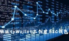 如何在电脑版tpWallet上创建