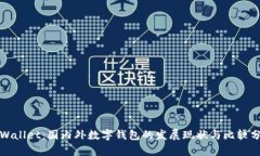 tpWallet：国内外数字钱包的