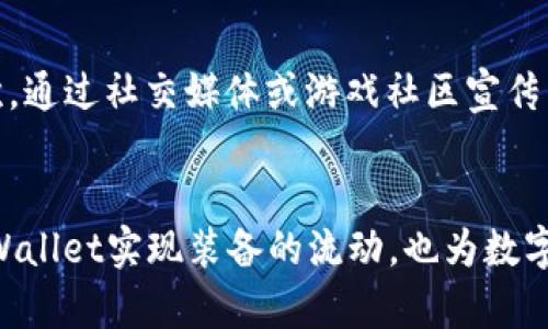    tpWallet：探索虚拟装备交易的可能性  / 
 guanjianci  tpWallet, 虚拟装备, 游戏交易, 数字钱包  /guanjianci 

引言
在数字经济飞速发展的今天，虚拟货币、数字钱包及其衍生应用正在逐渐成为玩家和投资者的重要工具。tpWallet作为一个创新型数字钱包，致力于为用户提供方便、安全的交易体验，逐渐成为关注的焦点。在这个背景下，许多玩家开始好奇：tpWallet是否可以用来卖装备？本文旨在探讨这一问题，并分析tpWallet在虚拟装备交易中的潜在应用。

tpWallet概述
tpWallet是一款多功能的数字钱包，支持多种类型的加密货币和数字资产。它的安全性和用户友好的界面使得用户能够方便地进行充值、提现和资产管理。随着游戏行业的蓬勃发展，虚拟装备的交易需求日益增长，tpWallet作为一种数字资产管理工具，理应能够适应这一趋势。

虚拟装备的市场现状
随着在线游戏的发展，虚拟装备的市场逐渐成熟。据统计，全球虚拟装备市场的规模已经达到数十亿美元。装备交易不仅限于游戏内的交易市场，第三方交易平台也在不断涌现。而tpWallet作为一个数字钱包的主要功能之一，即是支持用户间的交易和交换，因此，许多人开始探索tpWallet在虚拟装备交易中的应用潜力。

tpWallet的装备交易功能
虽然tpWallet本质上是一个数字钱包，但它的功能和价值在于如何与其他平台集成。在一些游戏平台中，tpWallet可能允许用户直接将装备进行买卖，或在游戏外部的交易市场中进行交换。用户的装备可以通过兑换成加密货币的方式实现价值的提现，而这些过程会利用tpWallet进行资金的转移和管理。

tpWallet与游戏平台的联动
tpWallet能够与多个游戏平台互通，用户可以在这些平台上利用tpWallet进行虚拟装备的交易。有些游戏公司甚至可能直接与tpWallet合作，推出便捷的交易机制，从而提高装备的流动性。此外，由于tpWallet集成了区块链技术，所有交易都更加透明，确保交易的安全性和公正性。

用户如何使用tpWallet进行装备销售
用户在使用tpWallet进行装备销售时，首先需要创建账户并完成相关的身份验证。随后，用户可以将自己的虚拟装备上传到指定的平台，设置出售价格。通过tpWallet，用户可以方便地管理自己的资金流动，确定出售后如何将收益提取到自己的银行账户或其他钱包中。

可能遇到的挑战
尽管tpWallet提供了便利的装备交易方式，但在实际使用过程中也可能面临一些挑战，如交易费、汇率波动等。此外，由于游戏领域的监管政策尚不明确，用户在进行大额交易时也需要保持警惕，以防范潜在的风险。

常见问题解答

1. tpWallet的安全性如何？
tpWallet作为一款数字钱包，其安全性至关重要。tpWallet采用了多层次的安全保护措施，包括数据加密、双重认证等。此外，tpWallet还定期进行安全审计，以保证用户资金的安全性。在使用tpWallet进行装备交易时，用户也应保持良好的安全习惯，比如定期更改密码和启用安全功能。

2. 使用tpWallet进行装备用如何收费？
tpWallet的费用结构可能因交易的类型和金额而有所不同。通常情况下，用户在进行装备交易时，可能需要支付一定的交易手续费。这些费用用于维护平台的运营和安全。用户在进行交易前，应仔细查看费用明细，以避免不必要的损失。同时，用户也可以关注tpWallet的官方公告，了解是否有促销活动或者费率优惠。

3. tpWallet支持哪些类型的虚拟装备？
tpWallet在理论上可以支持多种类型的虚拟装备，包括角色装备、道具、皮肤等。具体支持的类型可能会因游戏和开发者的不同而有所差异。目前，多个流行游戏已经开始与tpWallet进行合作，开放装备交易的可能性。因此，用户在使用tpWallet前，可以先确认该平台支持的具体装备类型。

4. 如何提高装备销售的成功率？
为了提高装备销售的成功率，玩家可以采取一些策略和技巧。首先，合理定价是关键，用户需要研究市场定价，确保自己的装备在同类产品中具有竞争力。其次，通过社交媒体或游戏社区宣传自己的装备，也可以吸引更多潜在买家。最后，保持良好的用户评价和售后服务也是成功的关键因素之一。

总结
总之，tpWallet为虚拟装备的交易提供了一个新的平台。尽管在实施过程中可能会遇到一些挑战，但其带来的便利和潜力是不可忽视的。玩家们可以通过tpWallet实现装备的流动，也为数字经济的发展助力，更广泛地参与到这个快速成长的市场中。如果合理利用这些工具，用户不仅可以从中获得乐趣，也可以有效地管理和增值自己的虚拟资产。