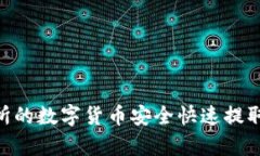 如何将交易所的数字货币