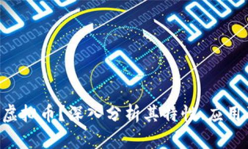 什么是FAF虚拟币？深入分析其特性、应用及市场前景