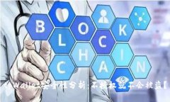 tpWallet安全性分析：不授权